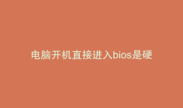 电脑开机直接进入bios是硬盘坏