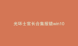 光环士官长合集报错win10