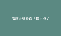 电脑开机界面卡住不动了