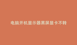 电脑开机显示器黑屏显卡不转