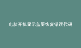 电脑开机显示蓝屏恢复错误代码OxOOOOOO1