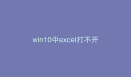 win10中excel打不开