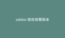 zabbix 微信报警脚本