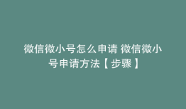 微信微小号怎么申请 微信微小号申请方法【步骤】