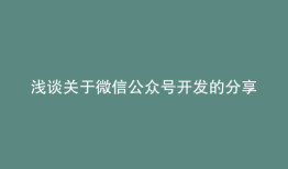浅谈关于微信公众号开发的分享