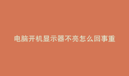 电脑开机显示器不亮怎么回事重启显示器又好了