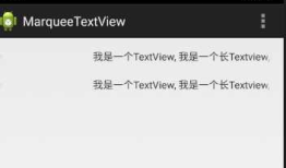 Android 使用TextView实现跑马灯效果
