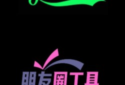 破解微信朋友圈屏蔽软件，朋友圈小助手LV70.0.12