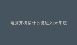 电脑开机按什么键进入pe系统