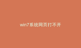 win7系统网页打不开