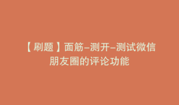 【刷题】面筋-测开-测试微信朋友圈的评论功能