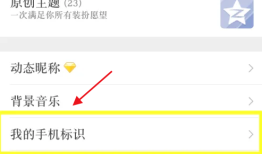 vivo怎么隐藏QQ空间中的手机型号标识
