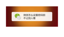 荣耀手机微信设置安全锁的方法