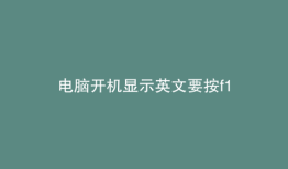电脑开机显示英文要按f1