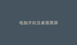电脑开机没桌面黑屏