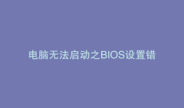 电脑无法启动之BIOS设置错误的修复指南