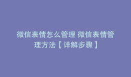 微信表情怎么管理 微信表情管理方法【详解步骤】