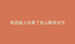 电话被人拉黑了怎么联系对方