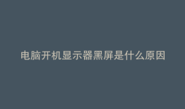 电脑开机显示器黑屏是什么原因怎么解决