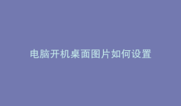 电脑开机桌面图片如何设置