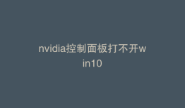 nvidia控制面板打不开win10