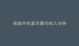 电脑开机显示器闪烁几分钟