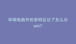 华硕电脑开机密码忘记了怎么办win7