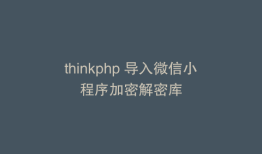 thinkphp 导入微信小程序加密解密库