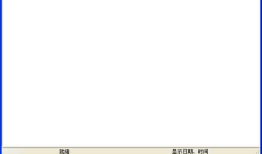 C#+Winform记事本程序
