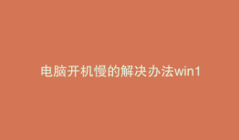 电脑开机慢的解决办法win11