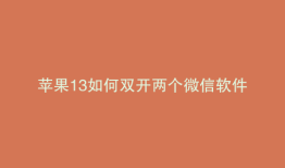 苹果13如何双开两个微信软件