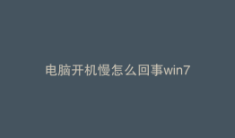 电脑开机慢怎么回事win7