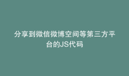 分享到微信微博空间等第三方平台的JS代码