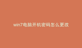 win7电脑开机密码怎么更改