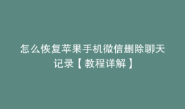 怎么恢复苹果手机微信删除聊天记录【教程详解】