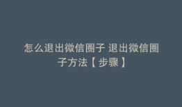 怎么退出微信圈子 退出微信圈子方法【步骤】