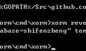 golang xorm reverse 自动生成数据库实体文件