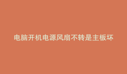 电脑开机电源风扇不转是主板坏了吗