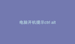 电脑开机提示ctrl alt del
