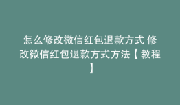 怎么修改微信红包退款方式 修改微信红包退款方式方法【教程】