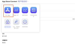 ios上架