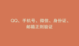 QQ、手机号、微信、身份证、邮箱正则验证