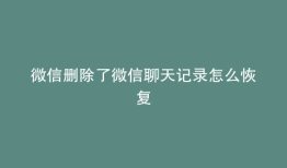 微信删除了微信聊天记录怎么恢复