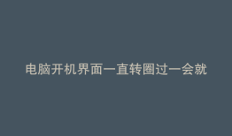 电脑开机界面一直转圈过一会就进入系统