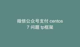 微信公众号支付 centos7 问题 tp框架