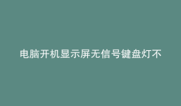 电脑开机显示屏无信号键盘灯不亮