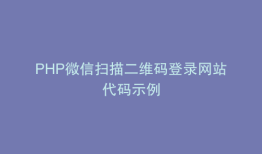 PHP微信扫描二维码登录网站代码示例