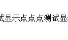 CSS实现限制显示的字数，超出显示