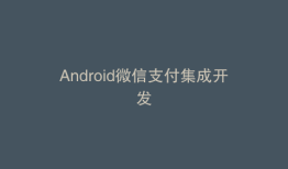 Android微信支付集成开发
