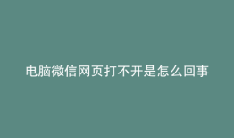 电脑微信网页打不开是怎么回事
